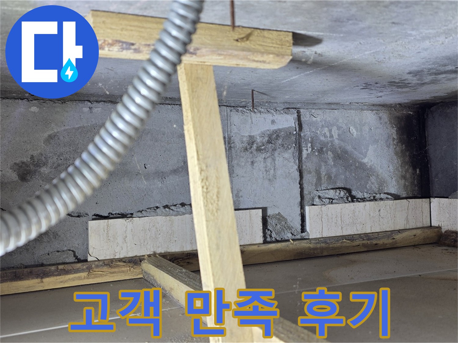 포천 일동 기산베스트빌 아파트 누수 - 완벽한 누수 해결 후 고객 만족 후기