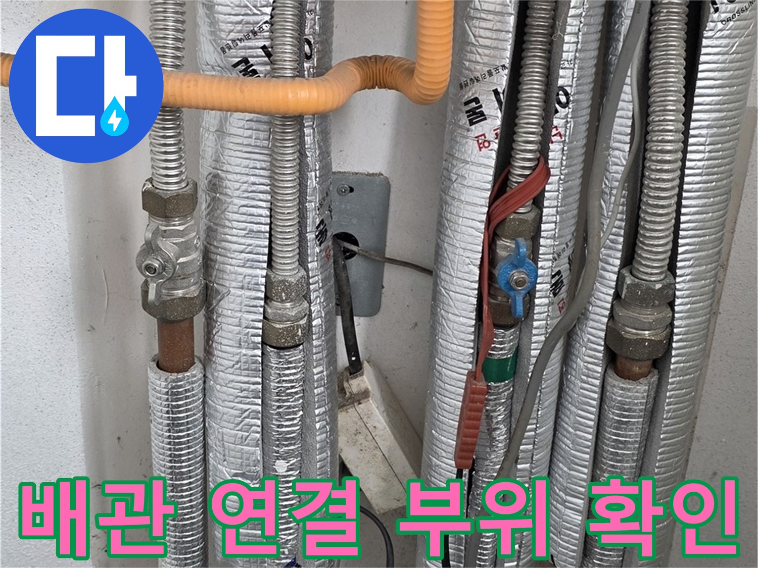 포천 일동 기산베스트빌 아파트 배관 연결 부위 누수 확인 - 꼼꼼한 점검으로 문제 해결.