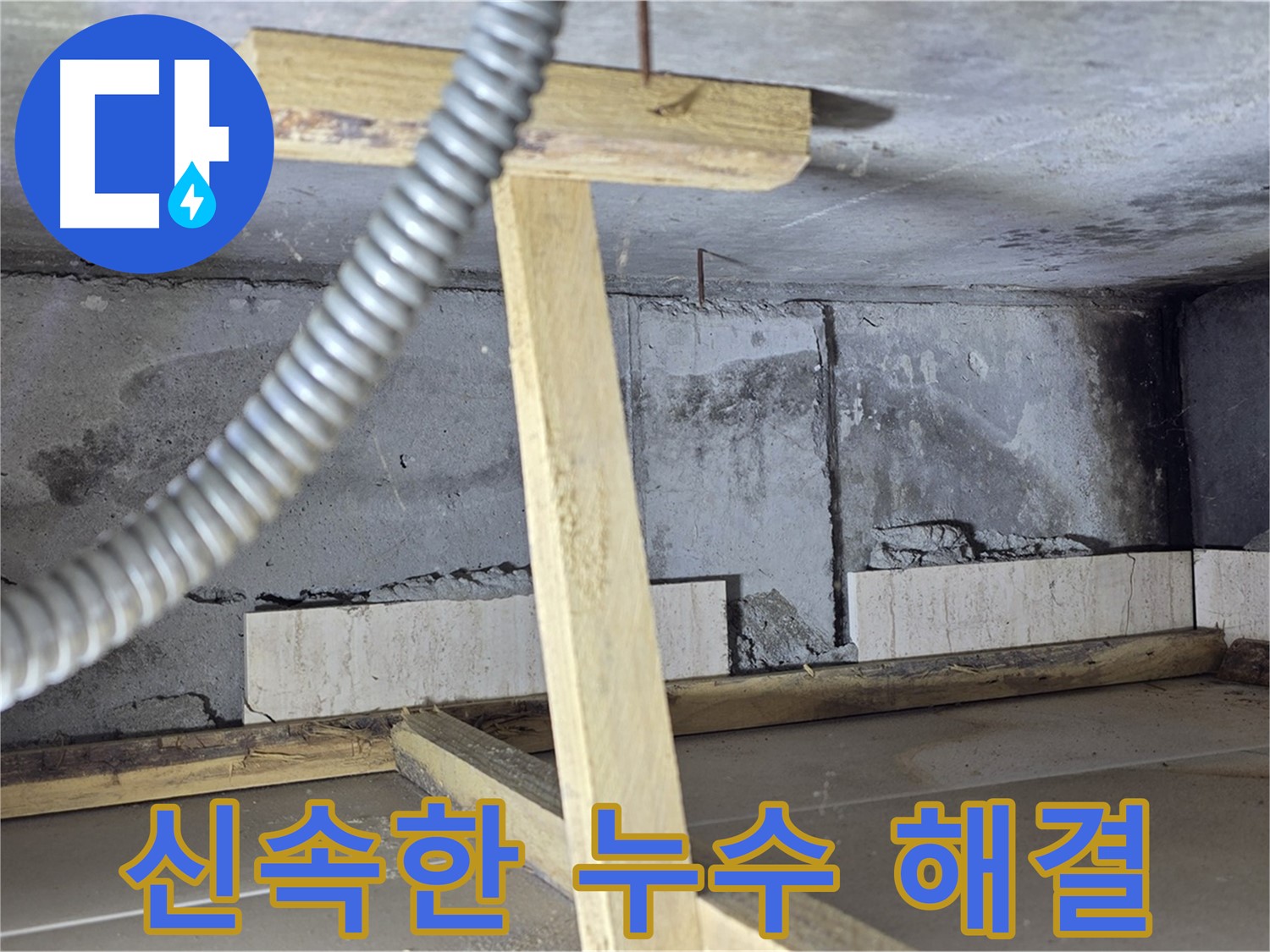 포천 일동 기산베스트빌 아파트 - 신속한 방문으로 누수 문제 긴급 해결