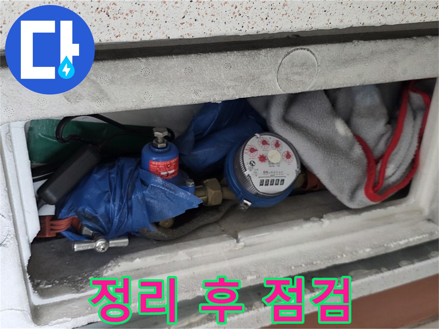 포천 일동 아파트 누수 - 계량기함 내부 정리 후 상태 점검