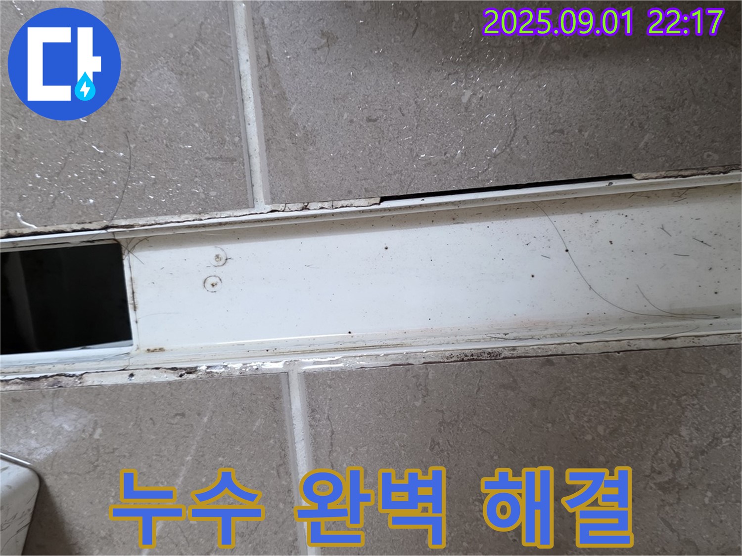 포천 일동 아파트 욕실 트랩 누수 완벽 해결 - 전문 기술로 완벽하게 시공 완료