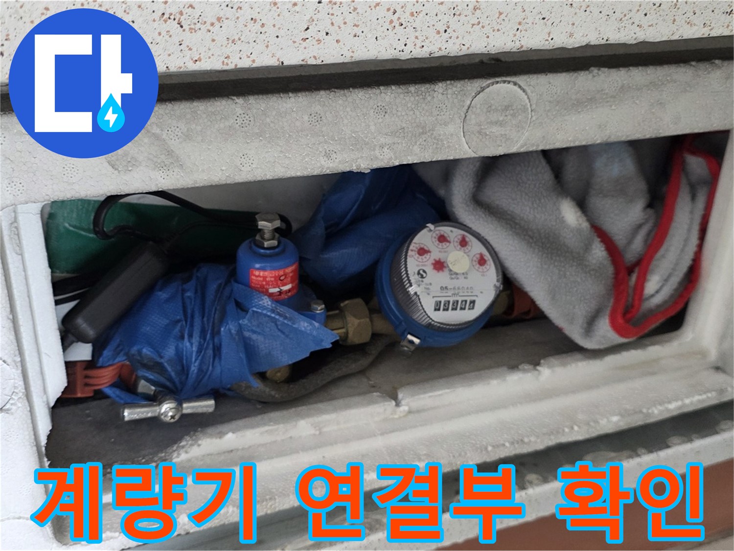 운악청계로 아파트 누수 - 계량기 연결부 누수 확인