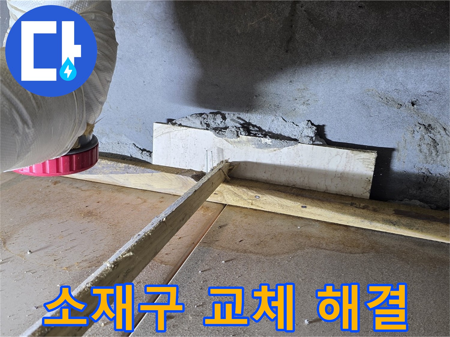 포천 일동면 소재구 누수 - 패킹 손상으로 인한 누수 해결