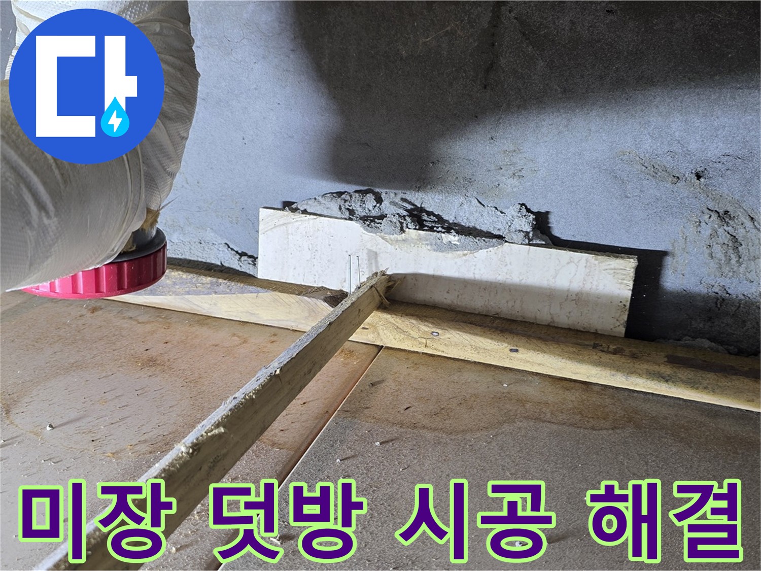 포천 일동면 아파트 벽 누수 - 낡은 미장 덧방 시공으로 누수 해결