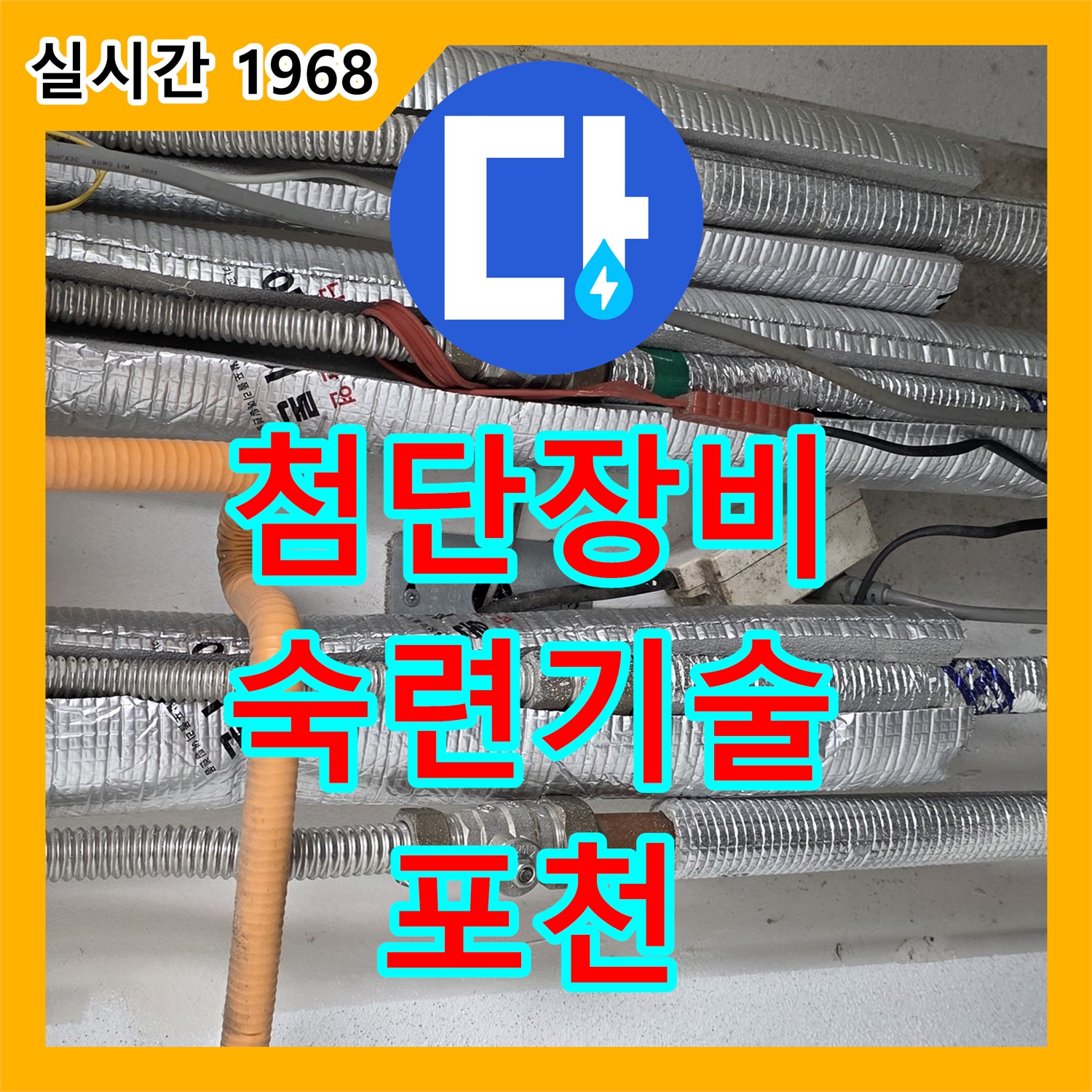 포천시 누수전문, 첨단 장비, 숙련된 기술, 완벽한 누수 해결