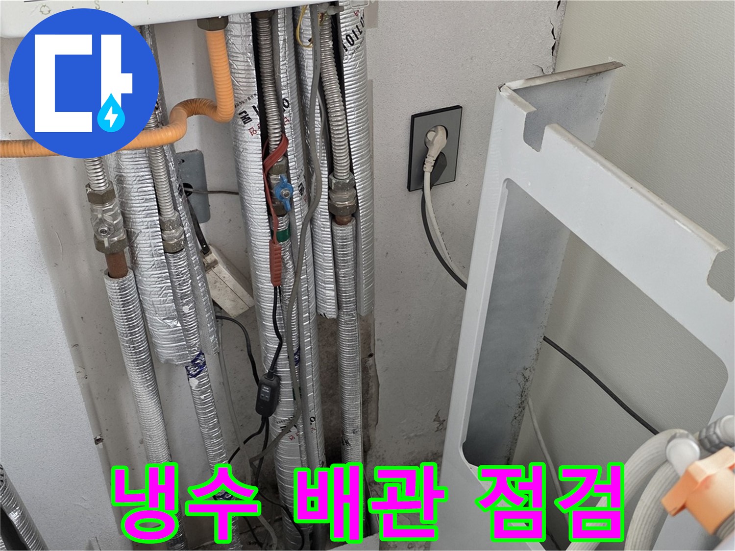 포천시 일동 (구)기산리 세탁실 수도 누수 - 냉수 배관의 상태를 꼼꼼하게 점검하고 있습니다.