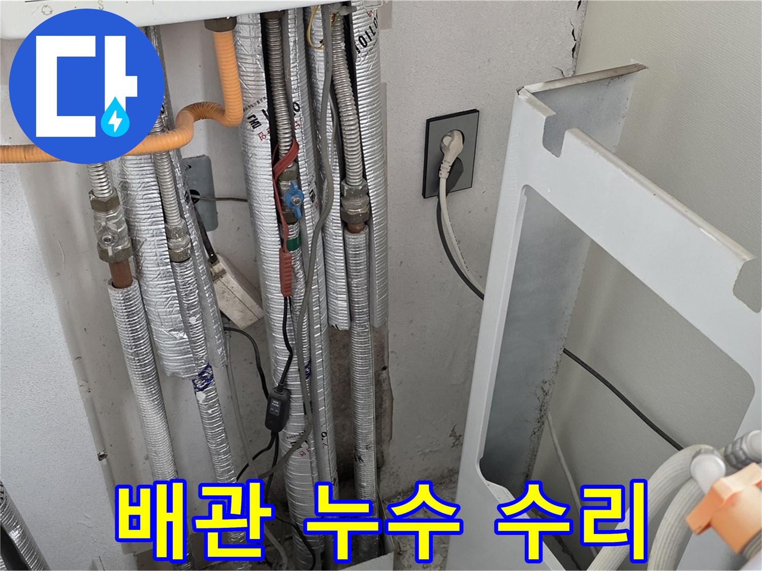 포천시 일동 기산베스트빌에서 발생한 세탁실 배관 누수 - 누수탐지 전문가가 정확한 위치를 찾아 신속하게 수리했습니다.