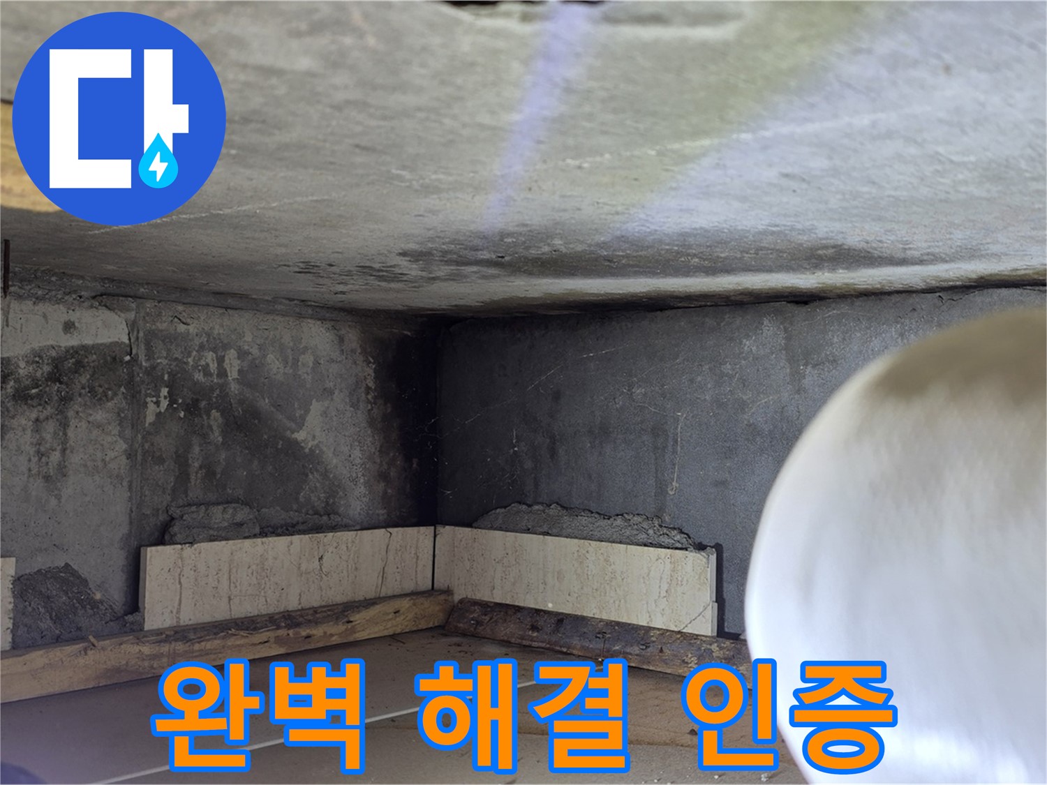 포천시 일동면 기산리 누수 - 완벽하게 해결된 누수 인증