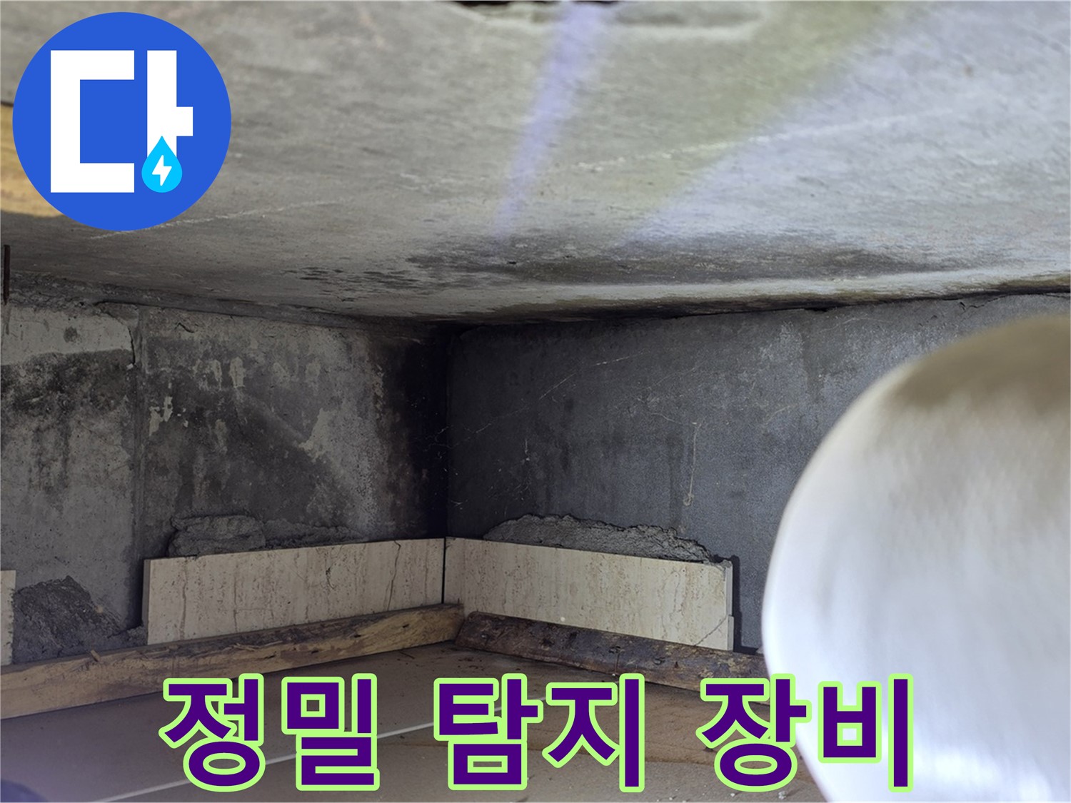 포천시 일동면 기산리 누수 - 정밀 누수 탐지 장비로 숨은 누수까지 해결