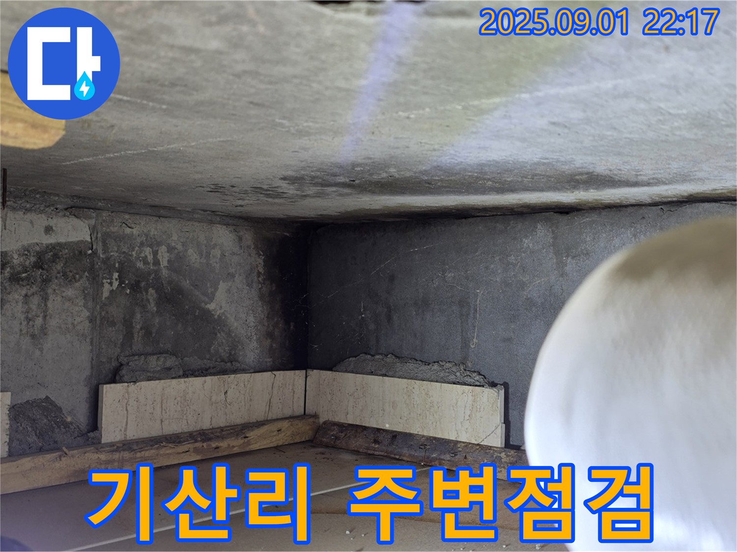 포천시 일동면 기산리 아파트 누수 - 누수 발생 부위 주변 콘크리트 상태 확인