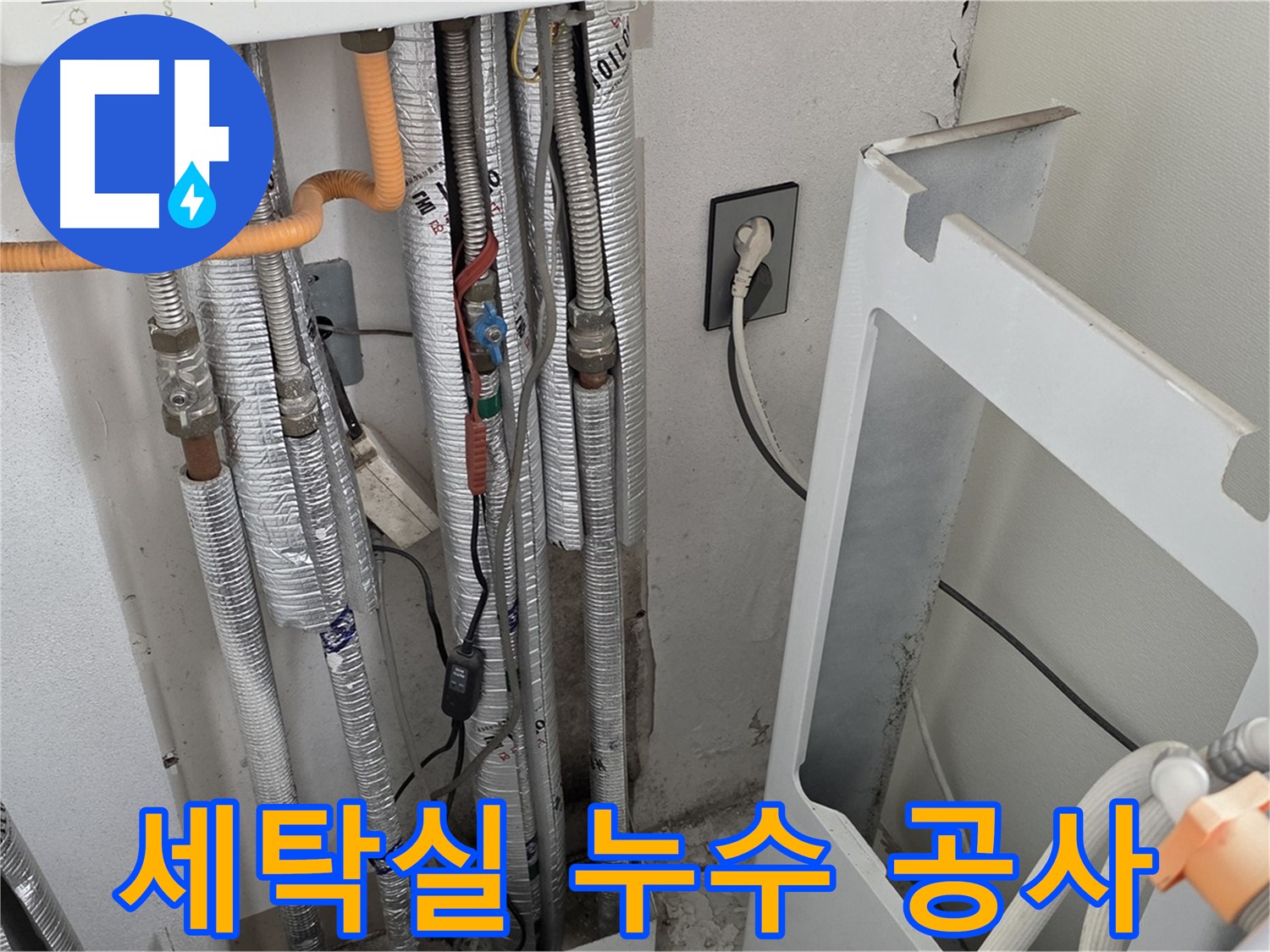 포천시 일동면 기산베스트빌 세탁실 누수 - 누수 공사 진행 과정을 꼼꼼하게 보여드립니다.