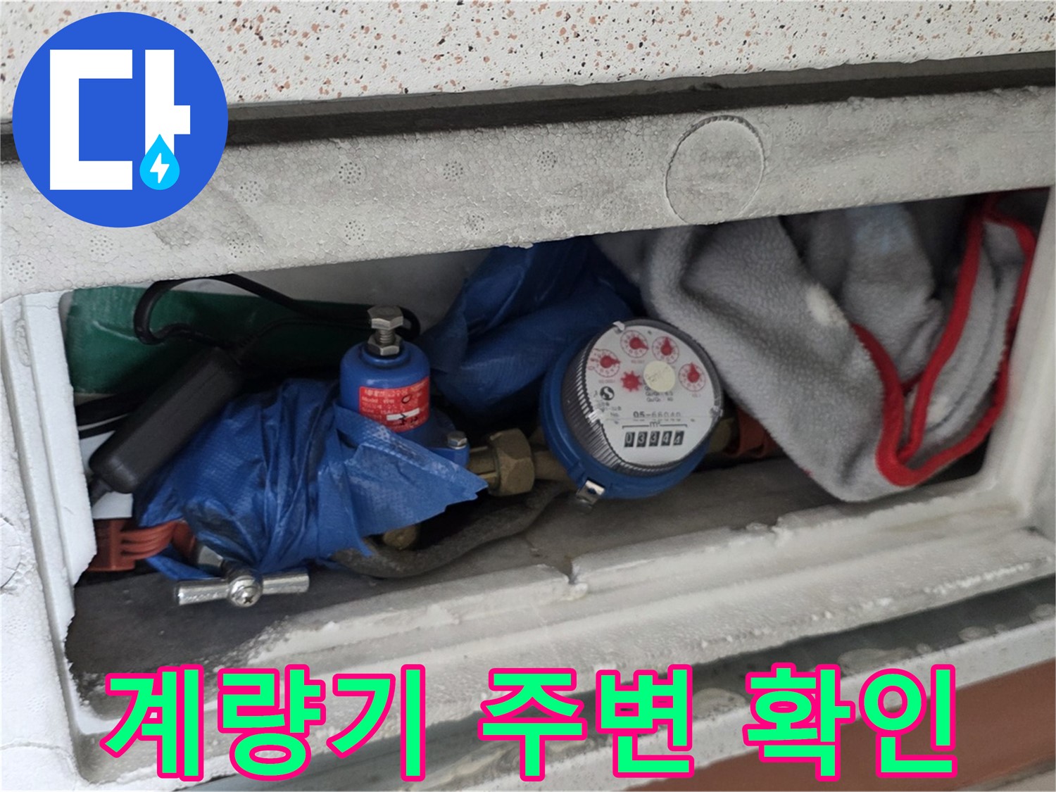 포천시 일동면 신축빌라 누수 - 수도 계량기 주변 누수 여부 확인
