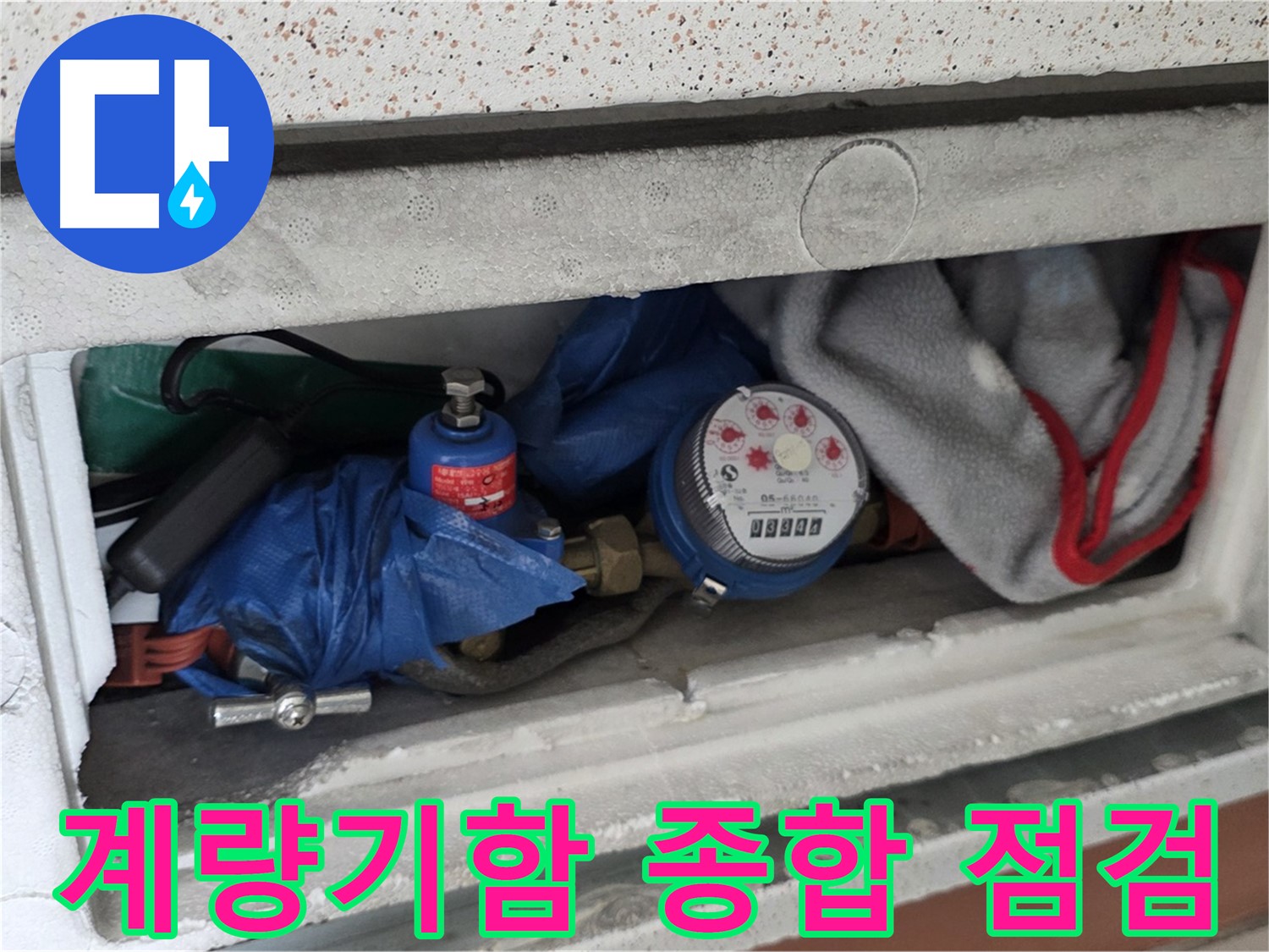 포천시 일동면 아파트 누수 - 계량기함 내부 종합 점검