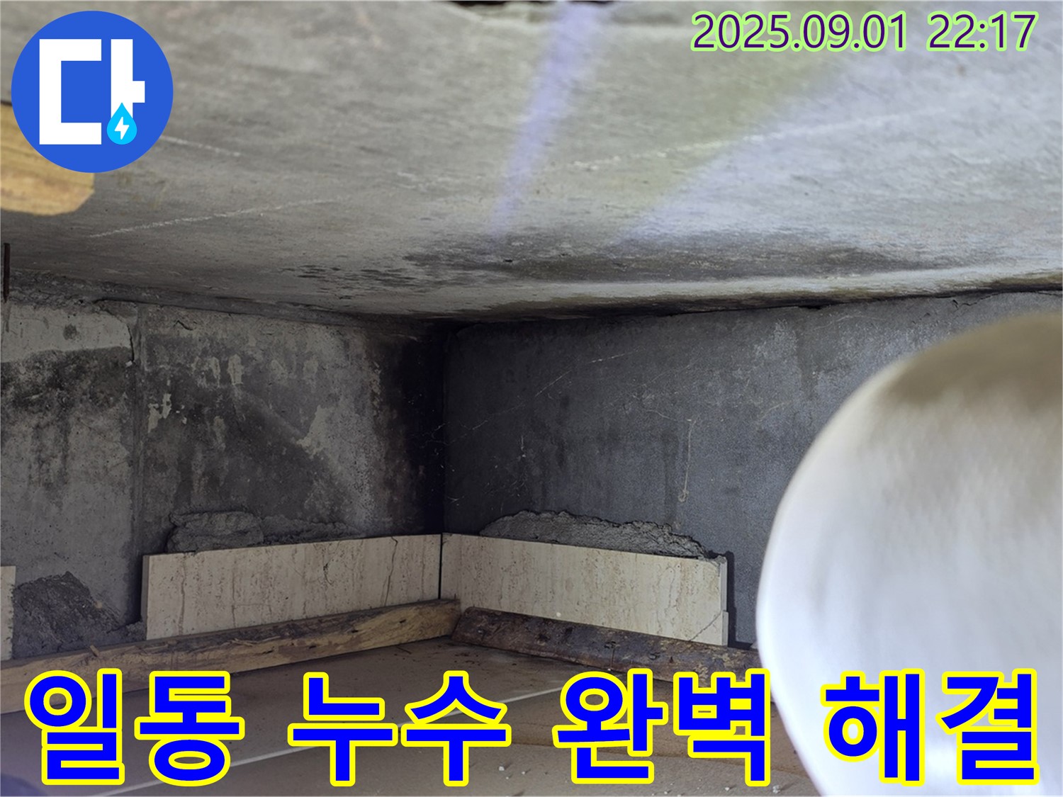 포천시 일동면 아파트 누수 - 누수 발생 위치 주변 보수 작업