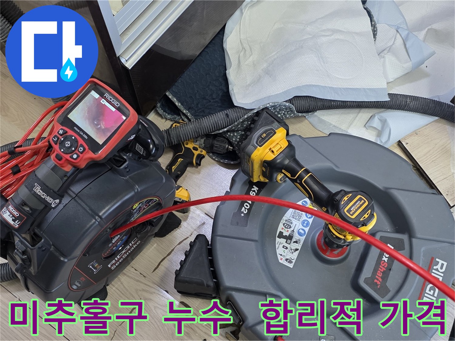 미추홀구 누수 - 합리적인 가격, 투명한 견적 제공 누수 해결