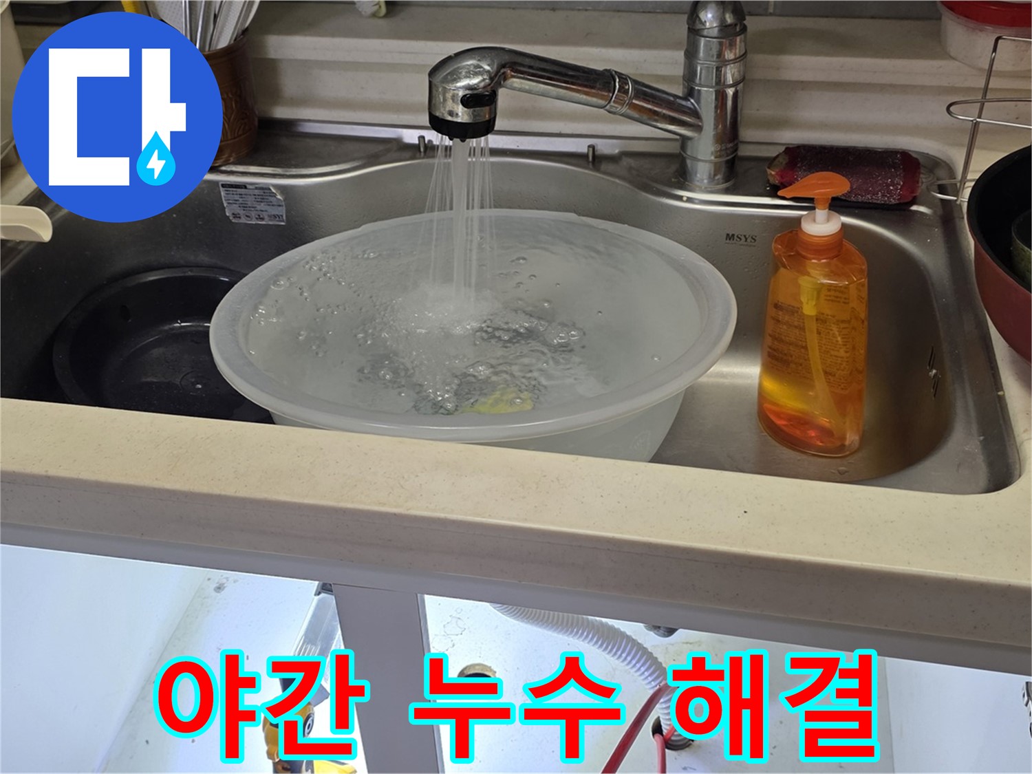 미추홀구 숭의동 싱크대 누수 야간 해결 - 24시간 출동하여 긴급 누수 문제를 해결하는 모습
