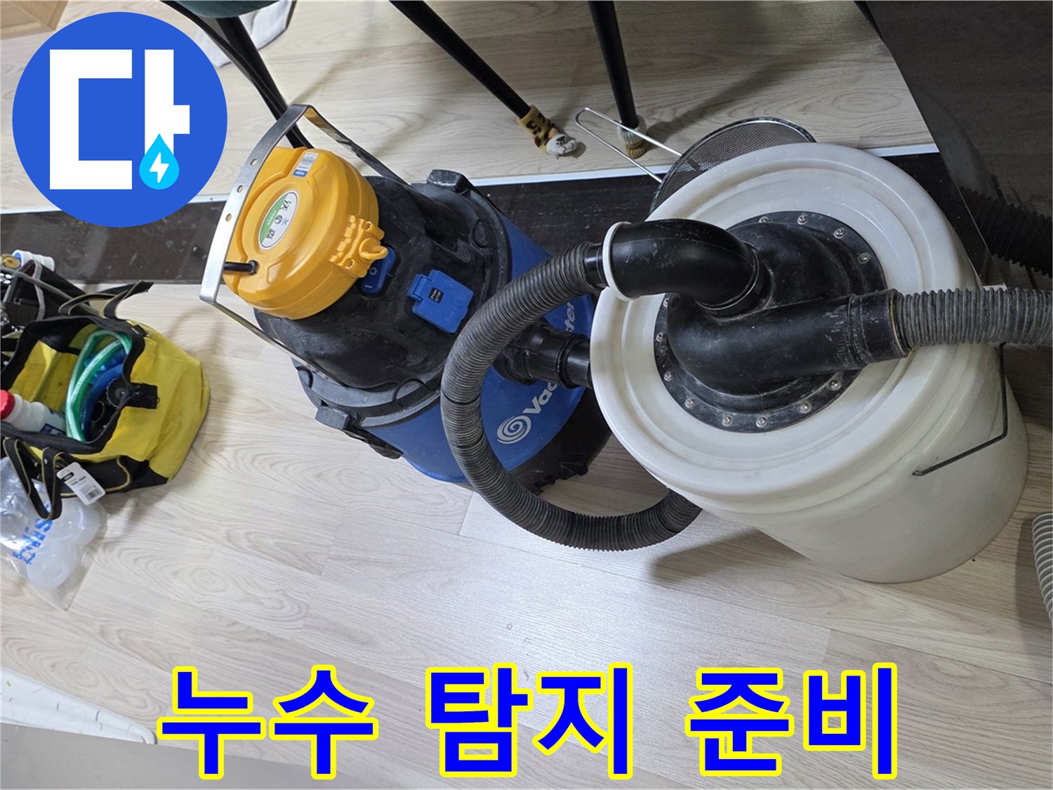 숭의동 누수 탐지 - 정밀 장비 점검 및 준비 완료