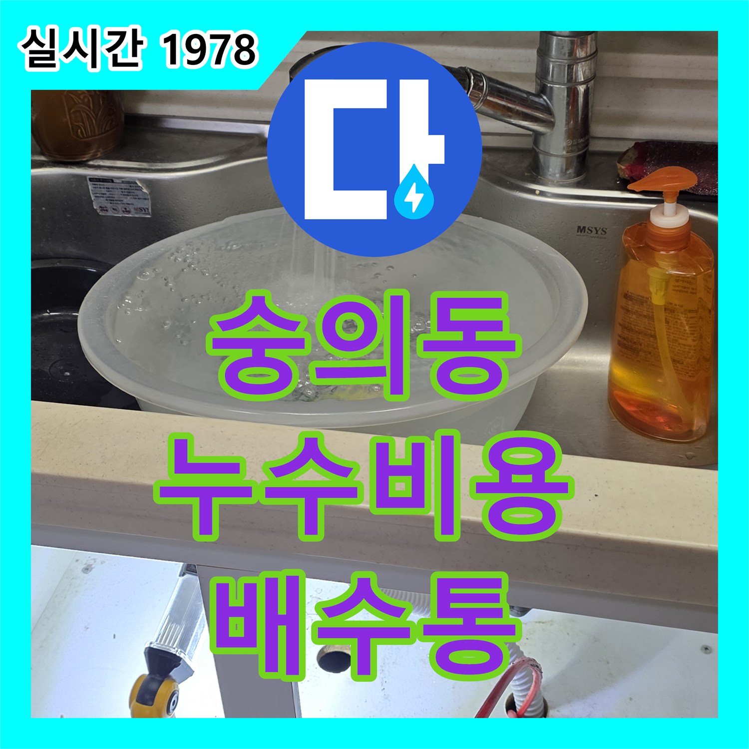 숭의동 누수탐지비용, 싱크대 배수통 파손, 교체로 해결