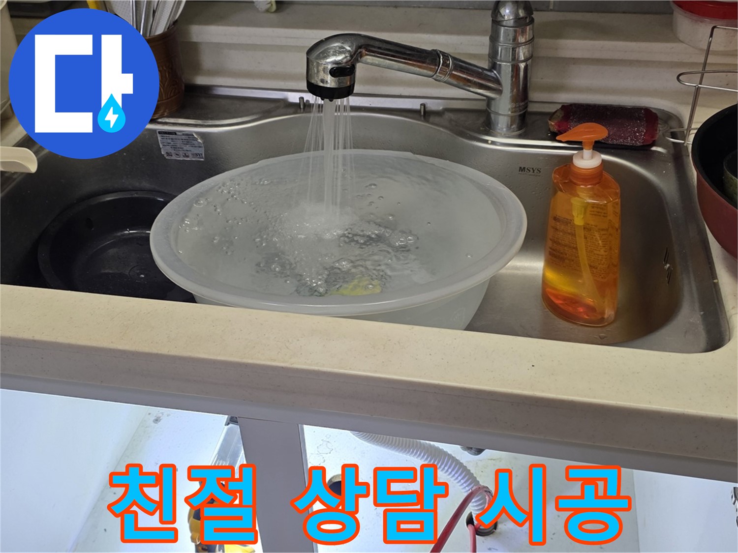 인천 미추홀구 숭의동 싱크대 누수 - 친절한 상담과 꼼꼼한 시공으로 고객 만족을 높이는 과정