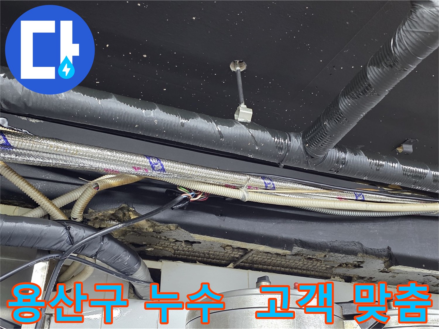 용산구 누수 - 고객 맞춤형 누수 해결 서비스 제공