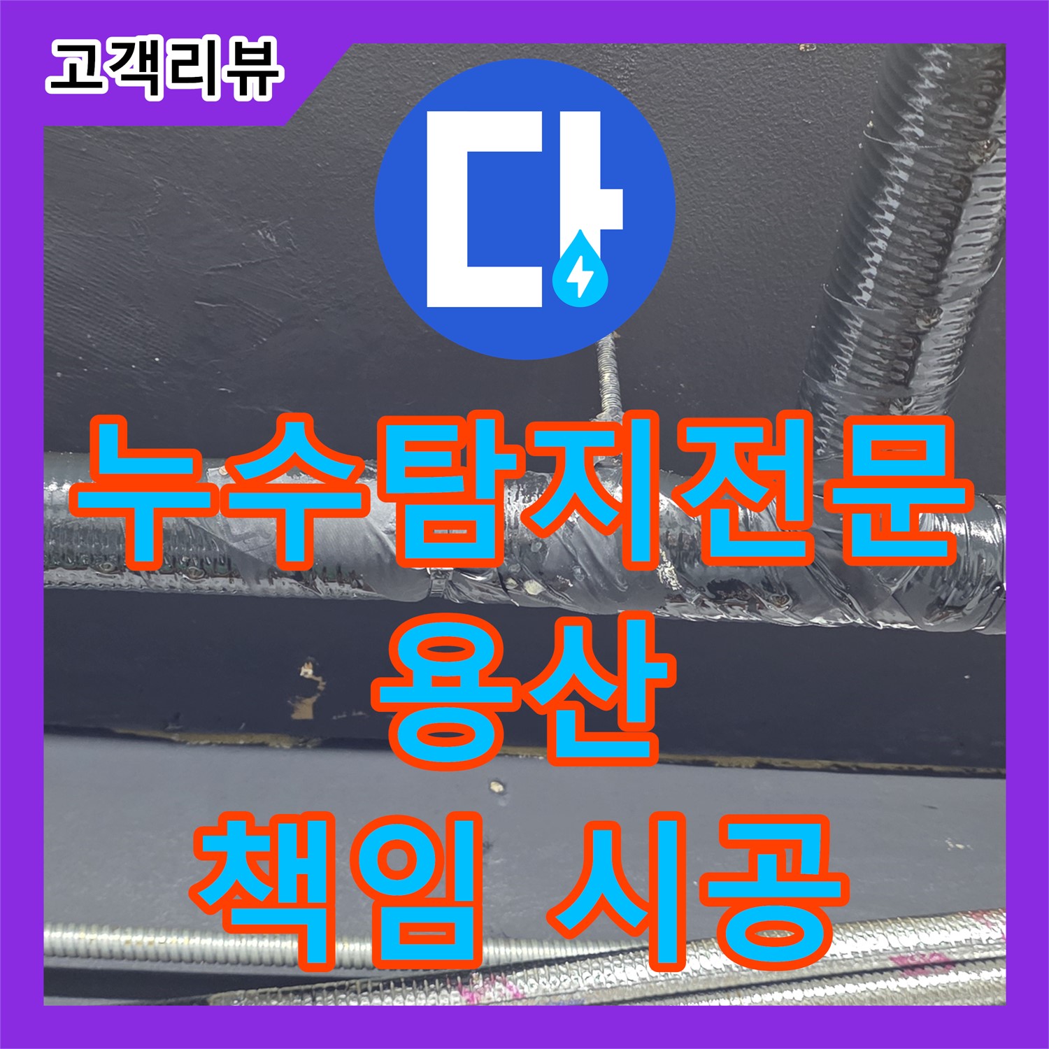 용산구 누수탐지전문가, 옥상 우수관 막힘, 완벽한 해결 약속, 확실한 책임 시공