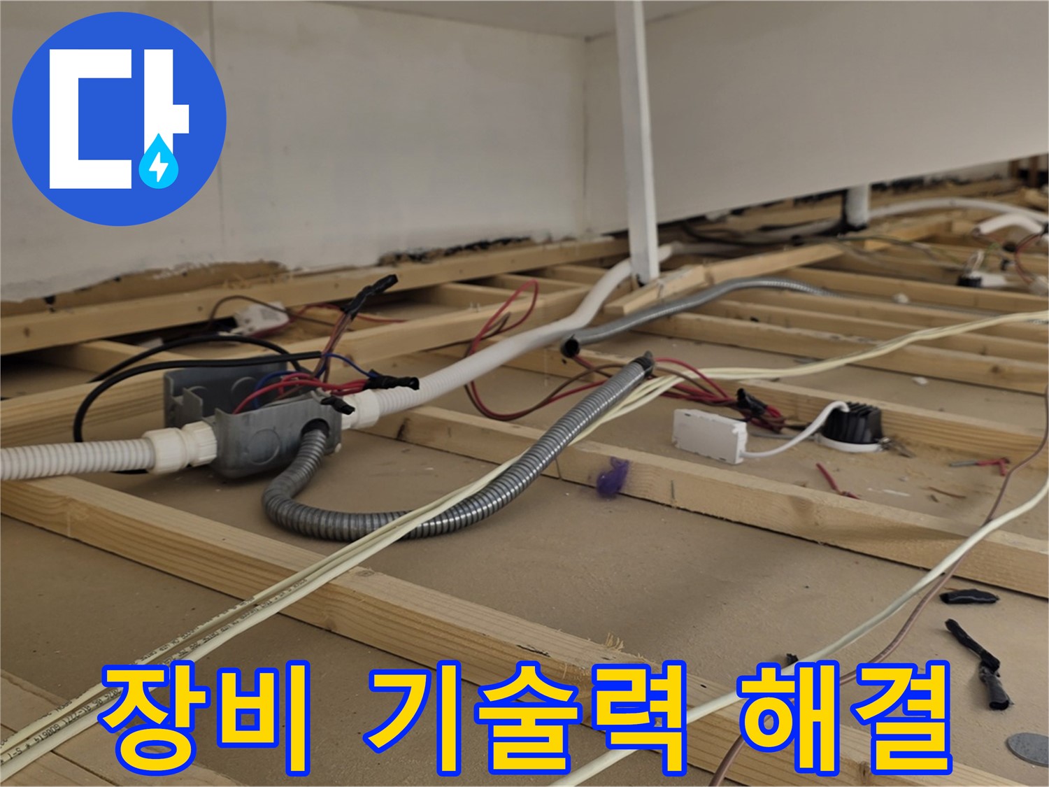 용산구 이태원동 누수 - 천장 누수, 완벽한 장비와 기술력으로 확실하게 해결