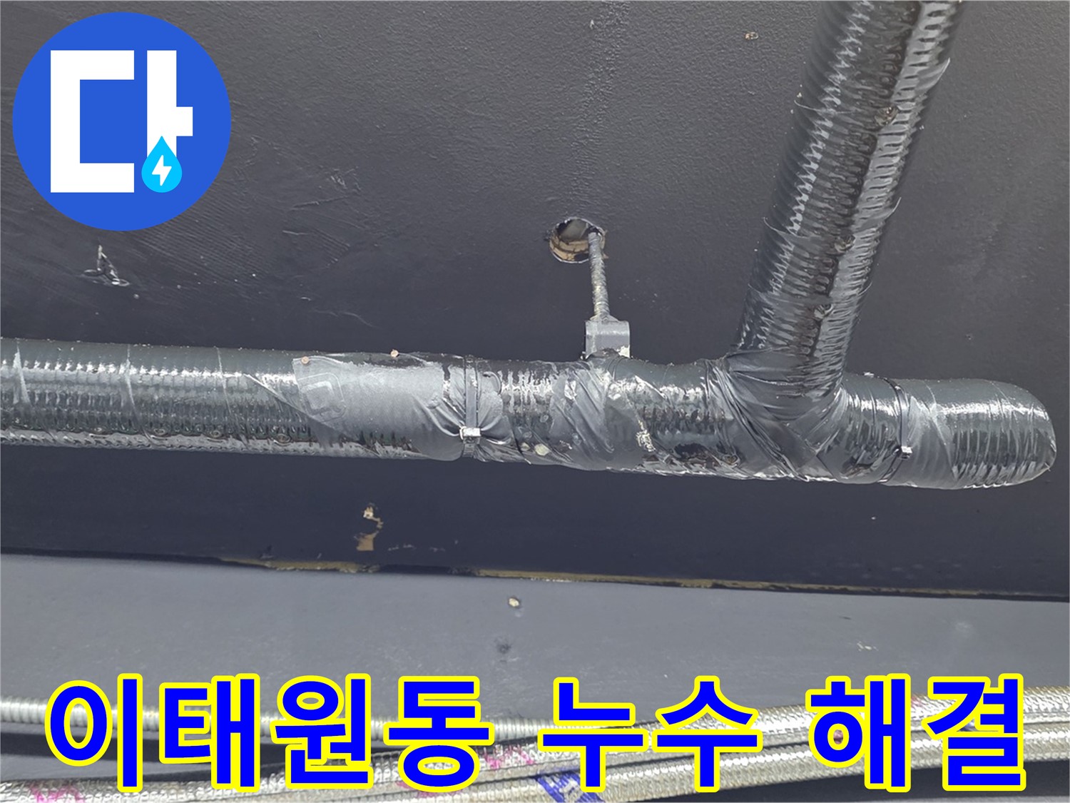이태원동 누수 현장 - 꼼꼼한 누수 탐지와 완벽한 보수 작업으로 고객님의 걱정을 해결해 드립니다.
