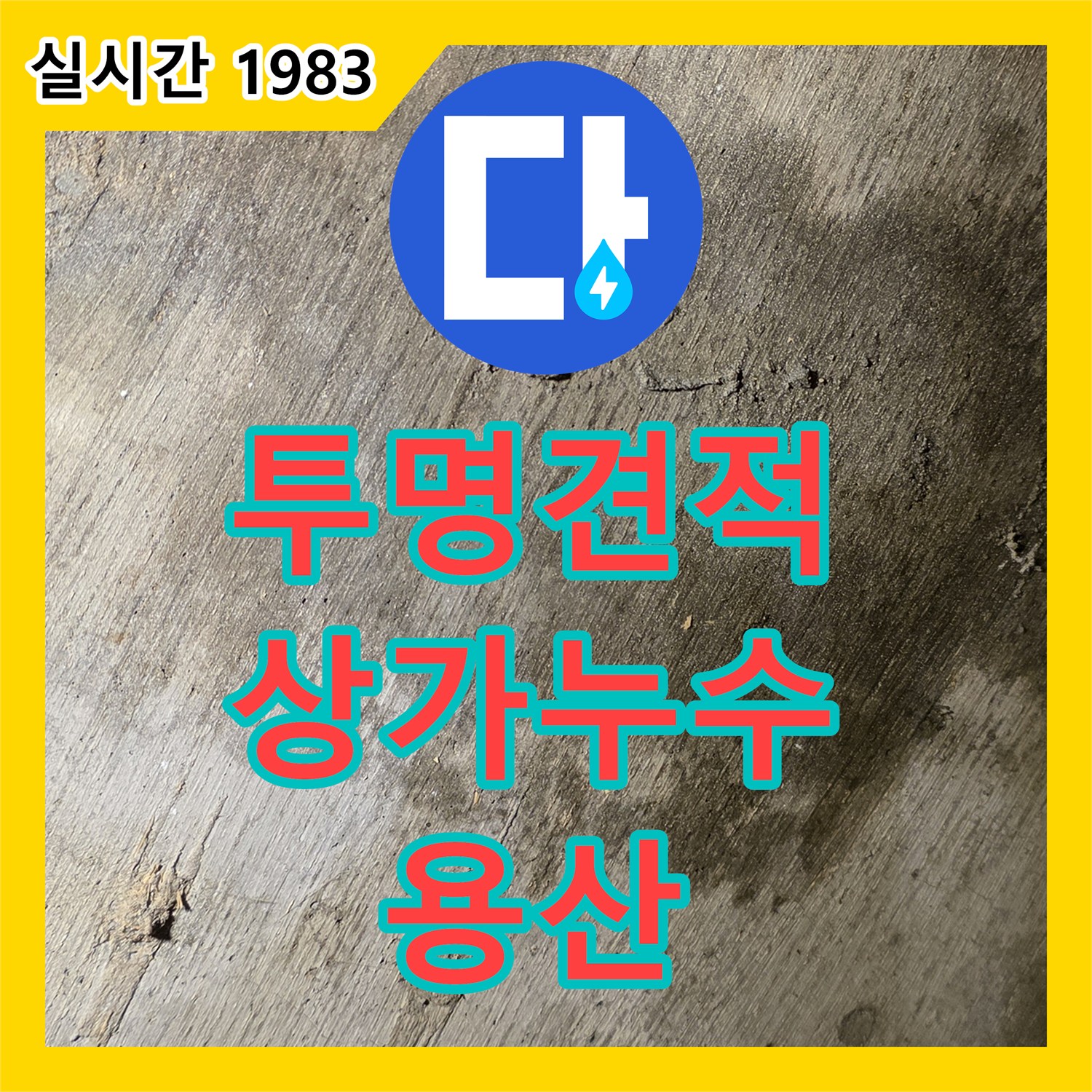 누수공사비용, 상가 천장 누수 해결에 필요한 투명한 견적을 용산구에서 안내합니다
