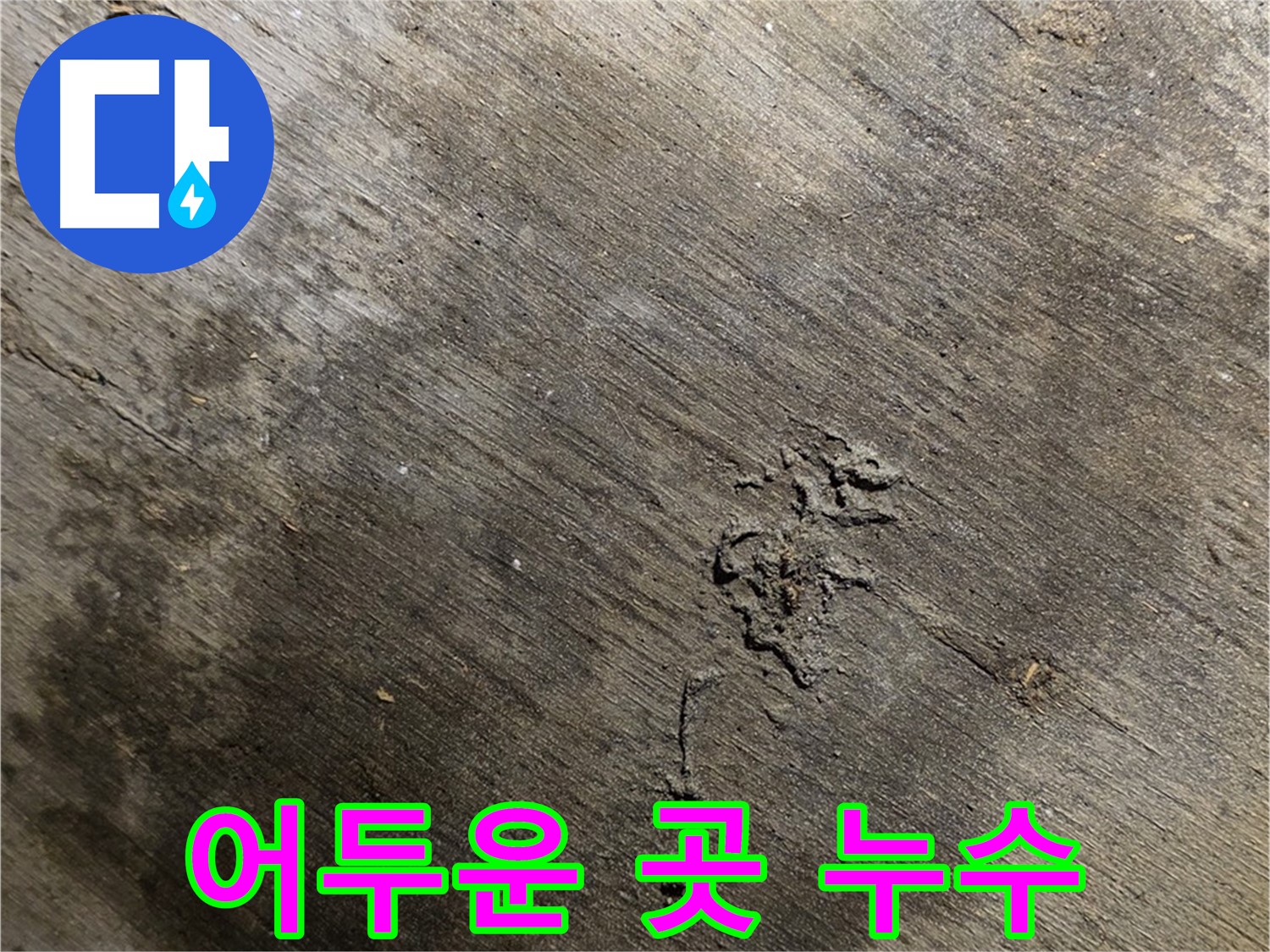 어두운 곳 누수 - 어두운 곳에서 누수가 발생한 것을 보여주는 이미지로, 찾기 힘든 누수도 해결할 수 있음을 어필합니다.
