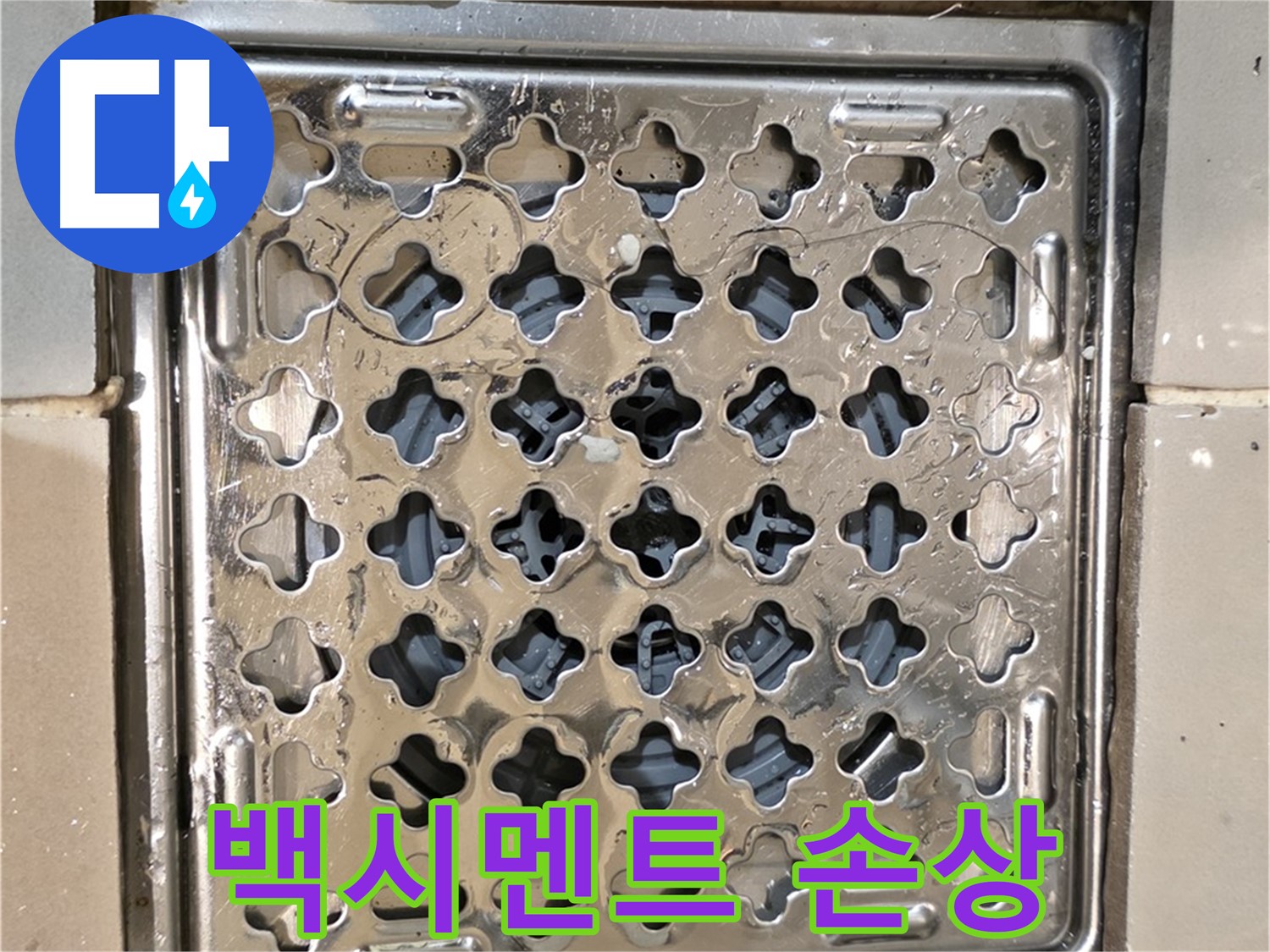 욕실 유가 주변 백시멘트 손상 - 누수 초기 증상 의심