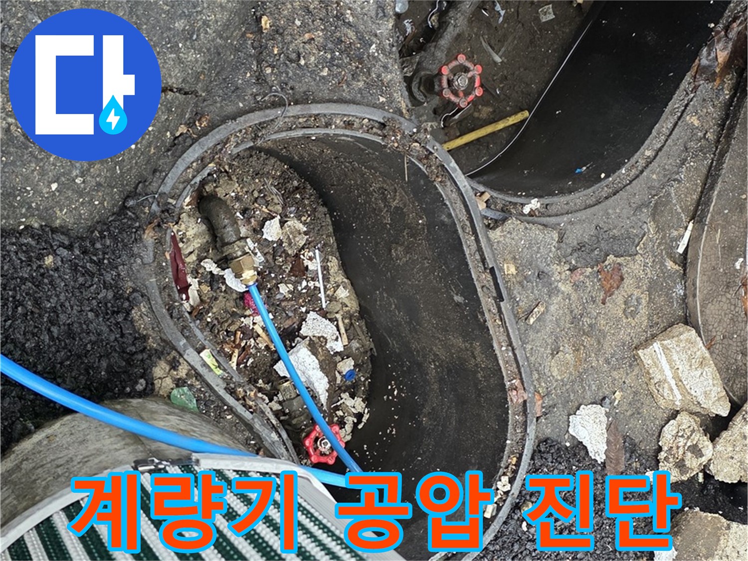 용산구 한강로2가 누수 - 계량기 공압 검사를 통한 배관 누수 확인