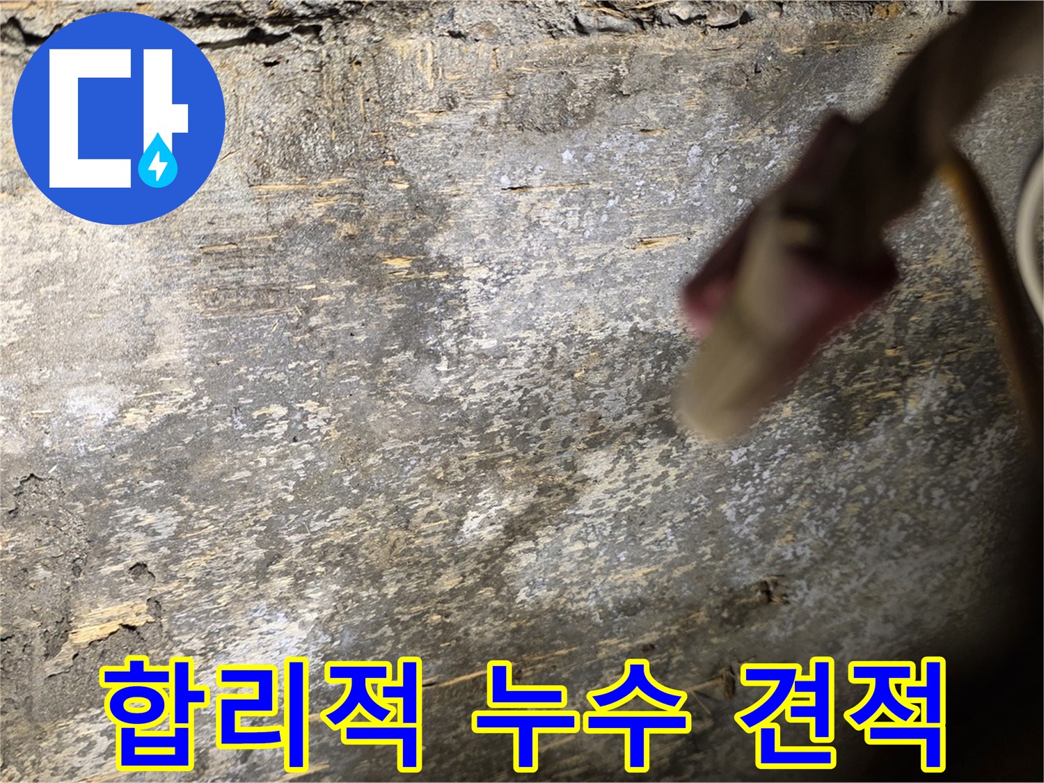 용산구 한강로2가 누수 현장 - 합리적인 가격으로 누수 공사를 진행하는 모습