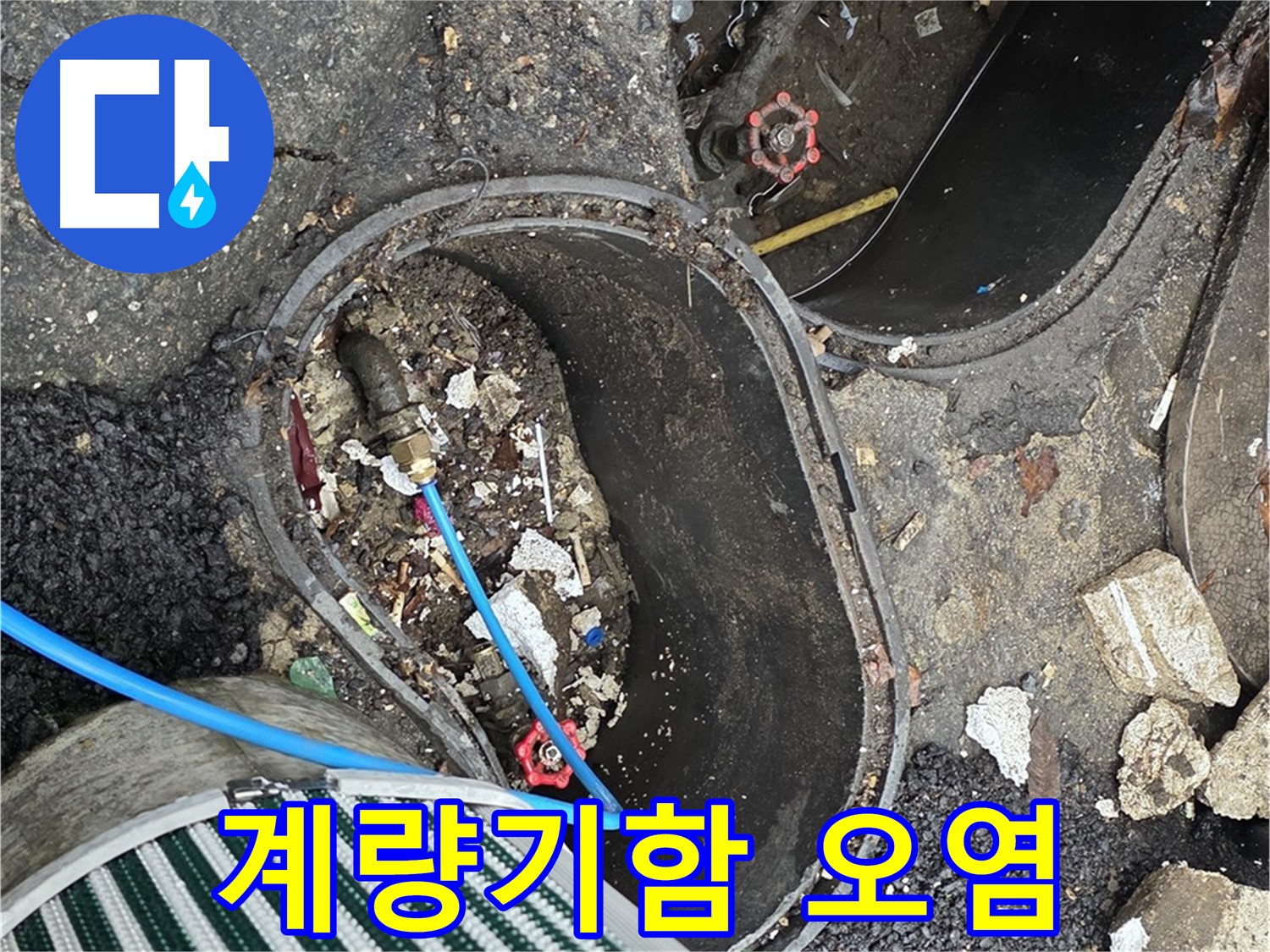 용산구 한강로2가 - 정원 수도 계량기함 내부 오염 상태 점검