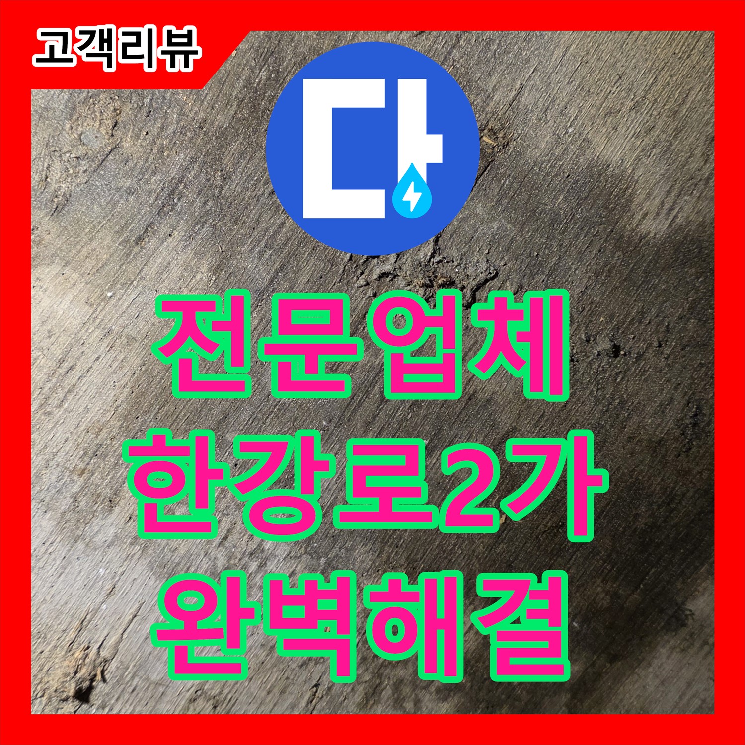 한강로2가 누수전문업체, 풍부한 경험과 최신 장비로 완벽 해결