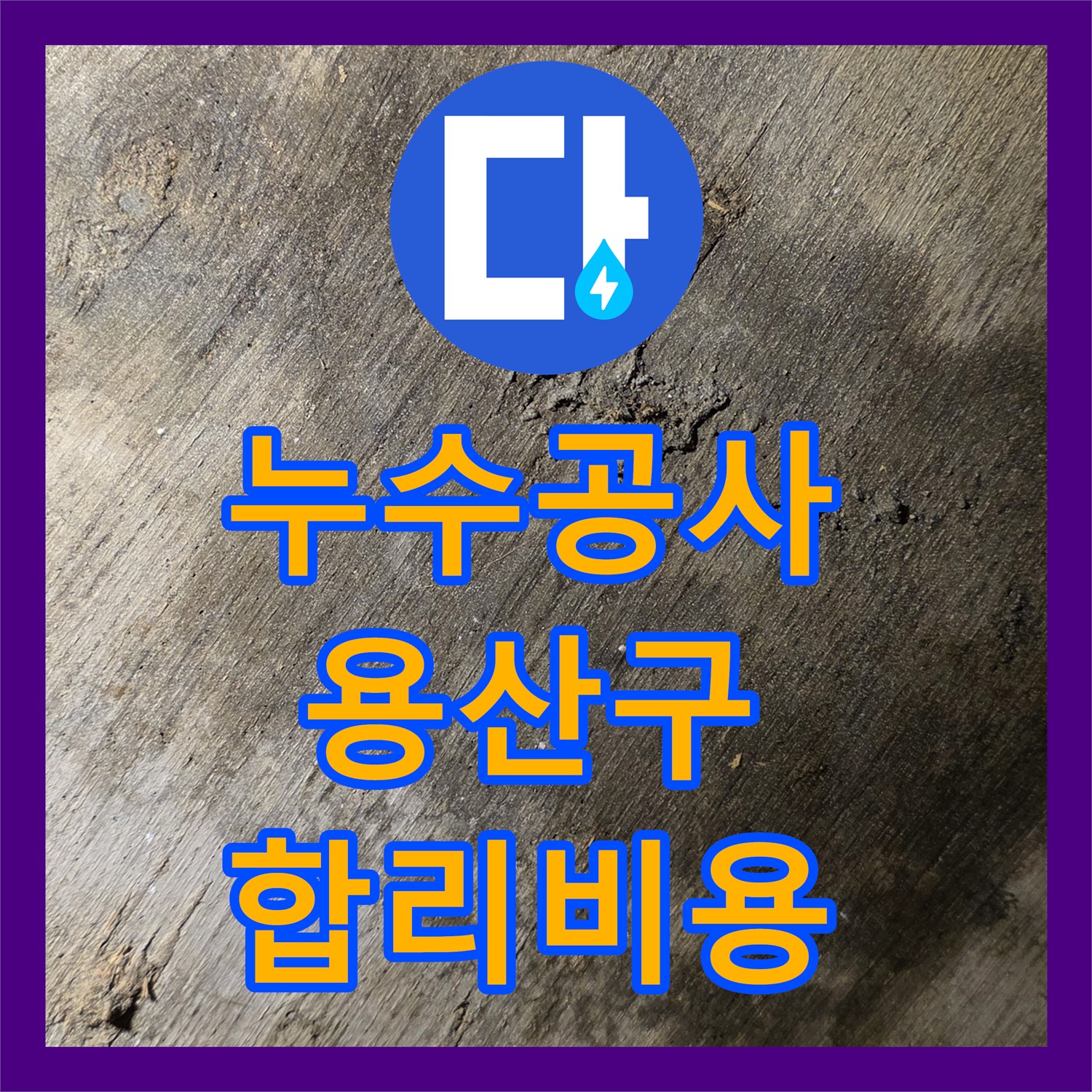합리적인 누수공사비용으로 완벽하게 해결 - 용산구