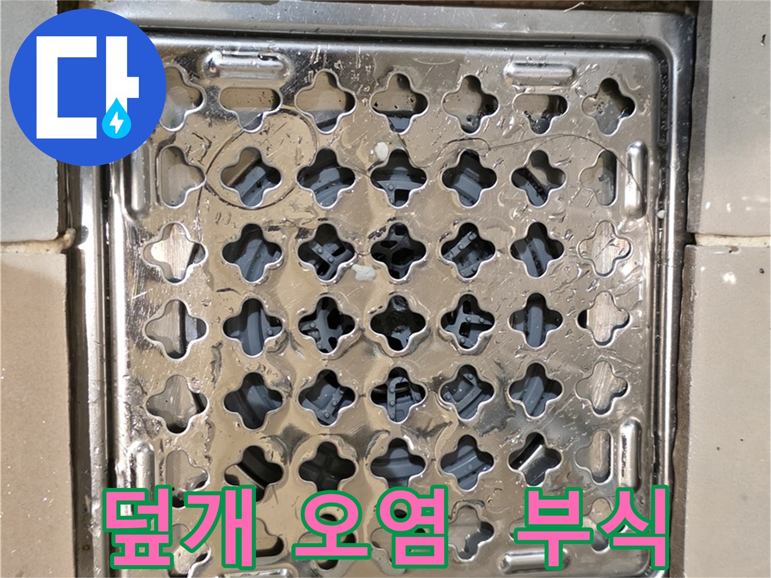 화장실 배수구 덮개 주변 오염 및 부식 - 누수 가능성