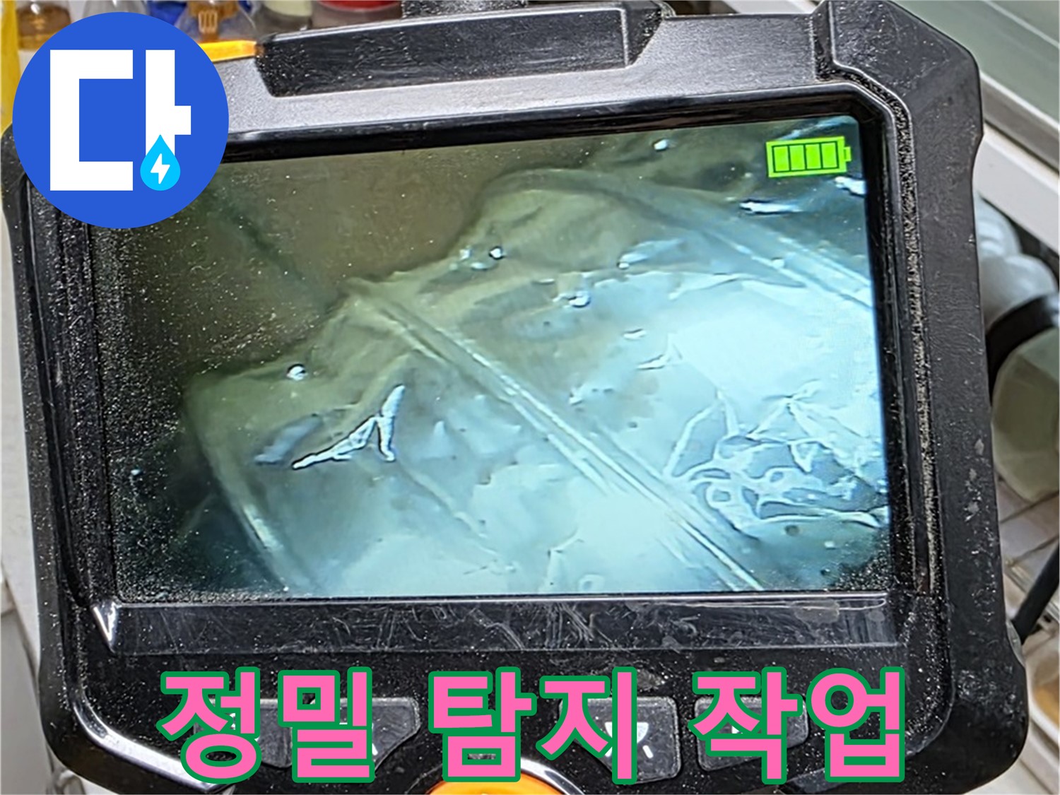 누수 위치를 찾기 위한 정밀 탐지 작업 - 열화상 카메라를 이용한 꼼꼼한 확인