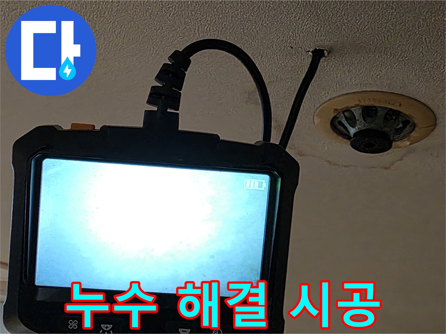 동대문구 장안동 누수 - 꼼꼼한 내시경 검사 후 완벽 시공 약속