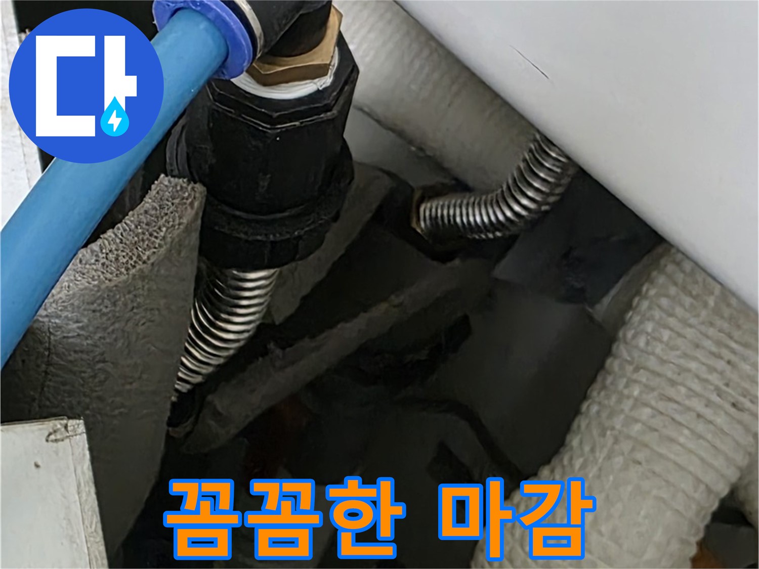 동대문구 장안동 누수 - 배관 연결 부위를 꼼꼼하게 마감 처리하여 누수 가능성을 차단합니다.