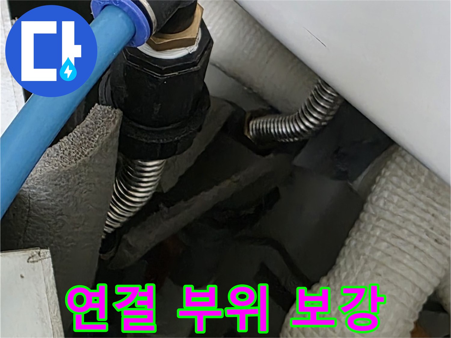 동대문구 장안동 누수 - 배관 연결 부위를 튼튼하게 보강하는 작업 모습입니다.