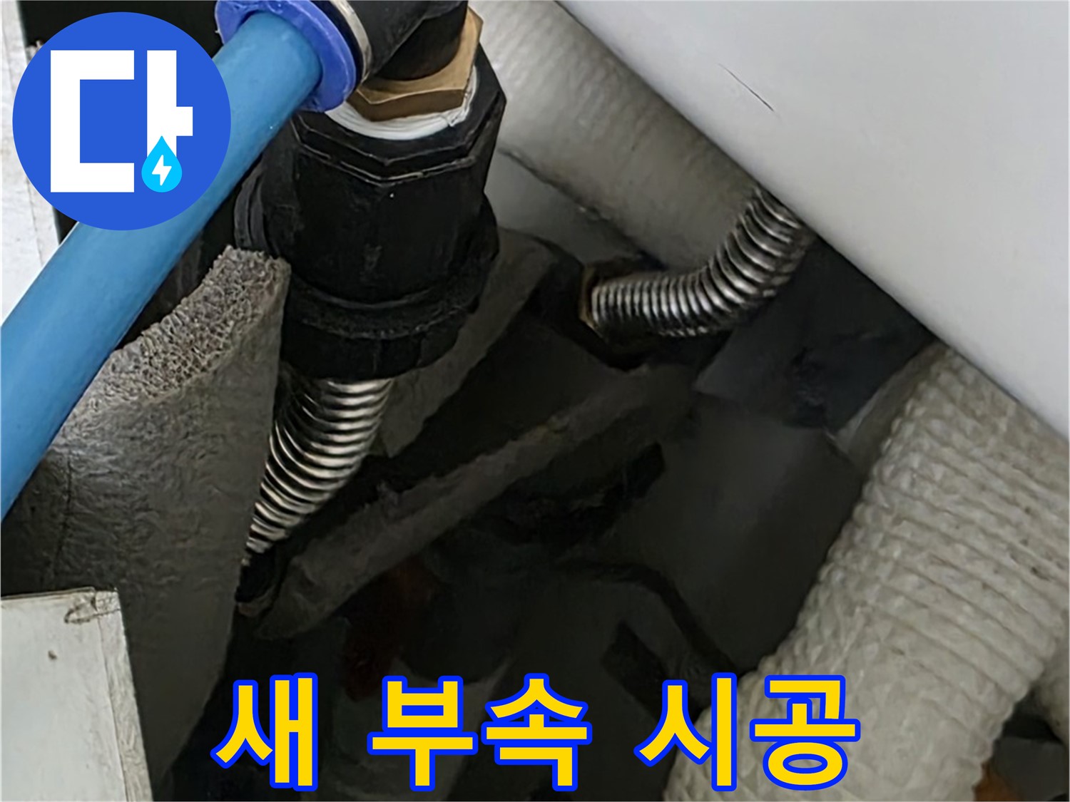 동대문구 장안동 누수 - 새로운 배관 연결 부속을 꼼꼼하게 시공하는 모습입니다.