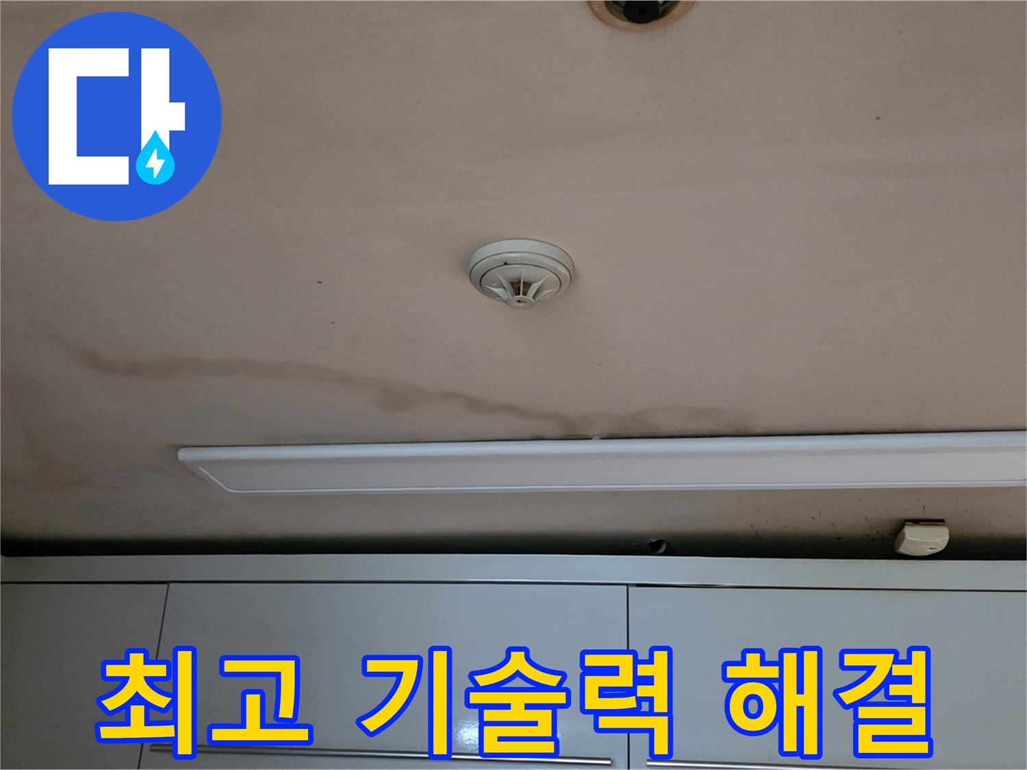 동대문구 장안동 르.메이에르 장안타운 누수 - 최고의 기술력으로 완벽하게 해결합니다.