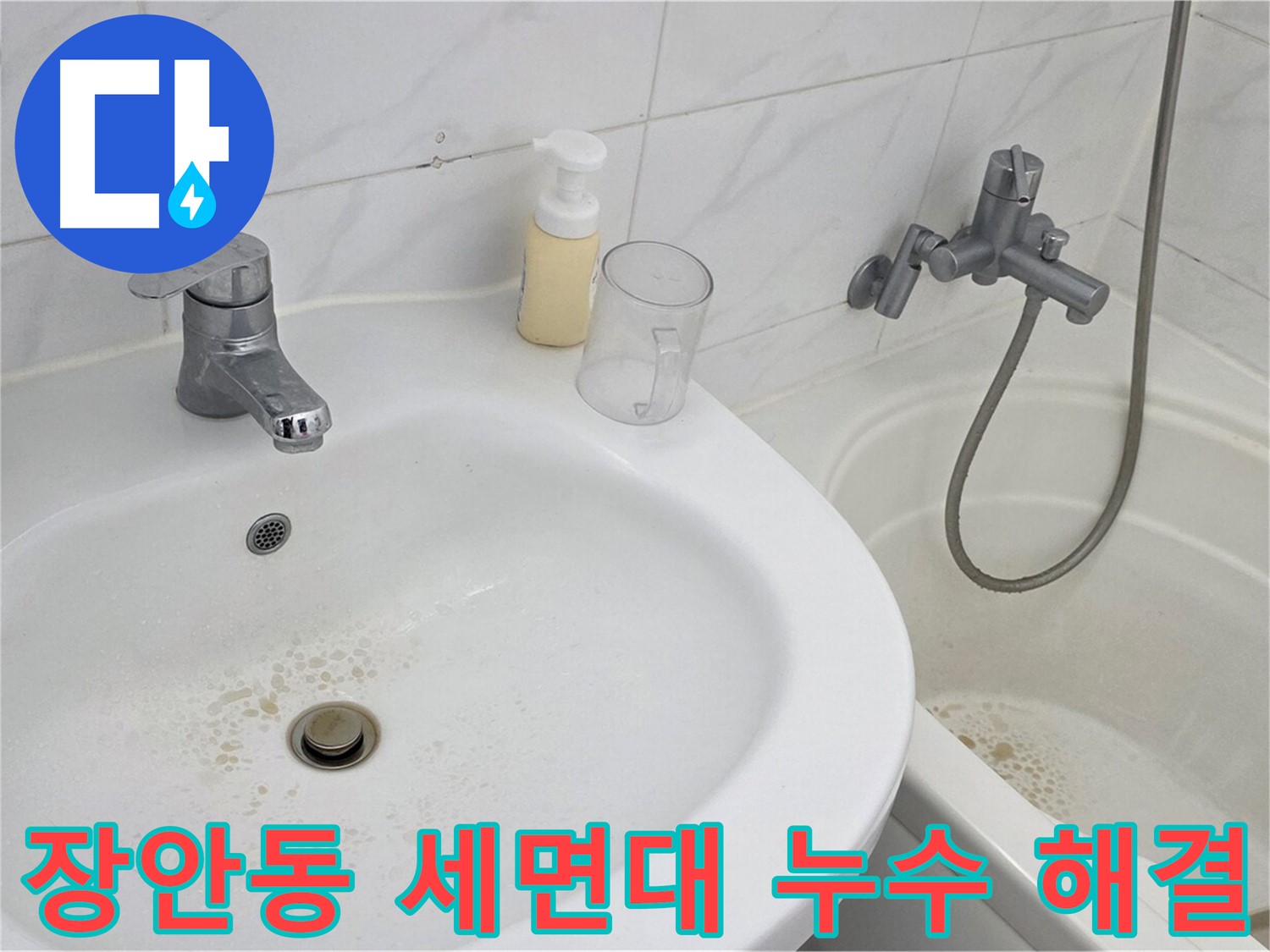 동대문구 장안동 르.메이에르 장안타운 세면대 누수 문제 - 숙련된 누수 전문가가 방문하여 신속하게 해결했습니다.