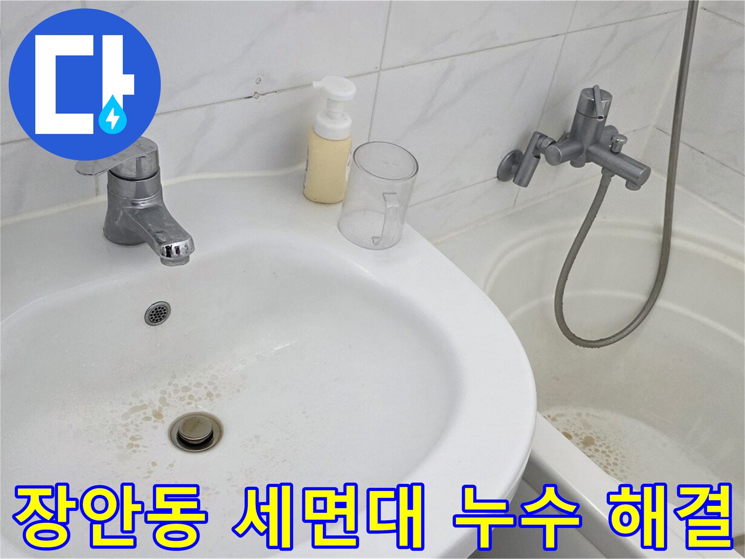 동대문구 장안동 르.메이에르 장안타운 세면대 누수 문제 - 숙련된 누수 전문가가 방문하여 신속하게 해결했습니다.