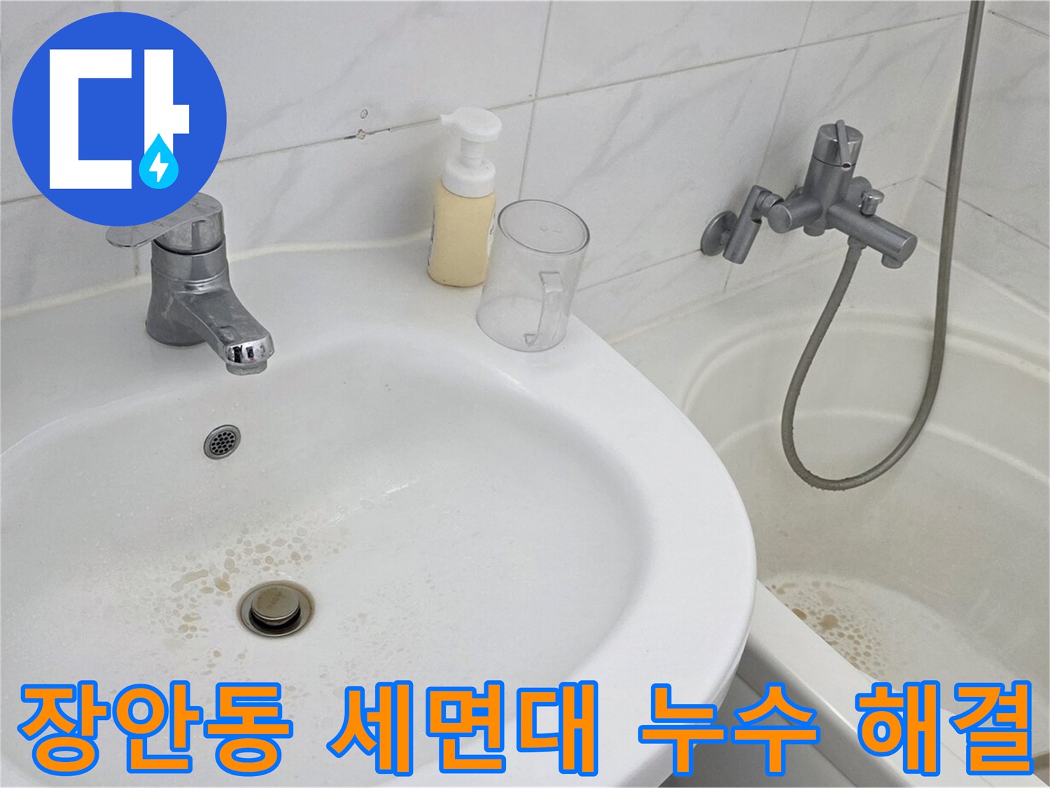 동대문구 장안동 르.메이에르 장안타운 세면대 누수 문제 - 숙련된 누수 전문가가 방문하여 신속하게 해결했습니다.