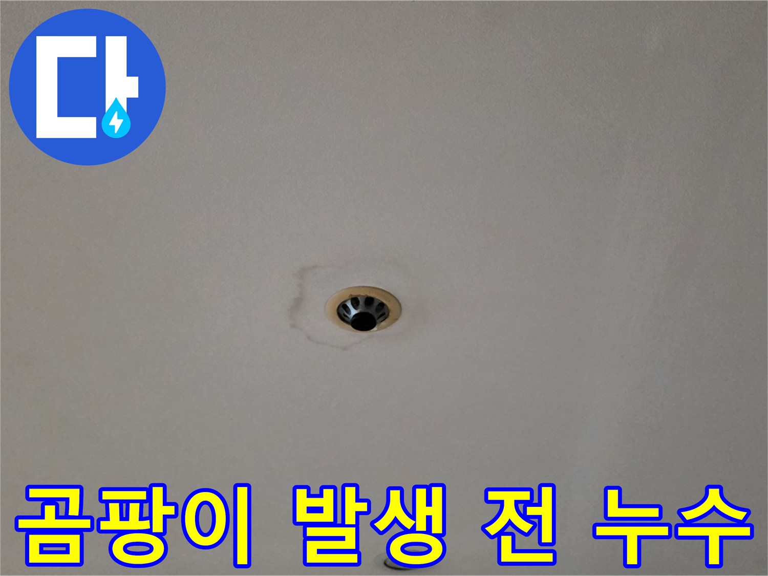 동대문구 장안동 르.메이에르 장안타운 천장 누수 - 곰팡이 발생 전 조치가 중요합니다.
