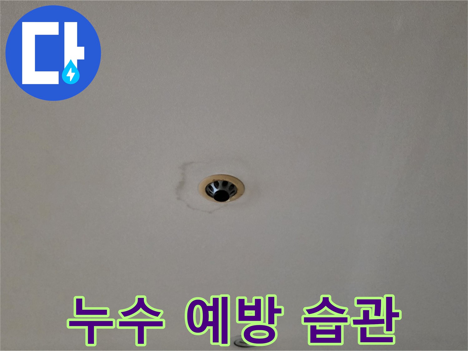 동대문구 장안동 르.메이에르 장안타운 천장 누수 - 누수 예방을 위한 생활 습관