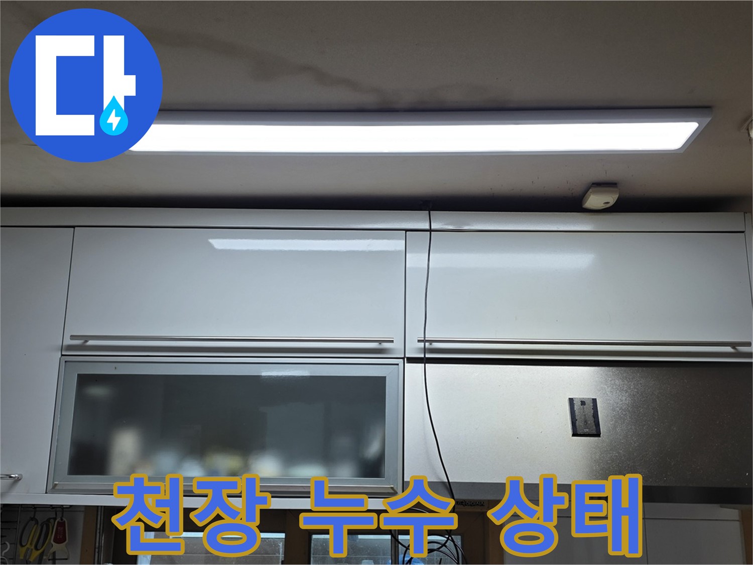 동대문구 장안동 르.메이에르 장안타운 천장 누수 - 전체적인 누수 상태를 보여주는 사진입니다.