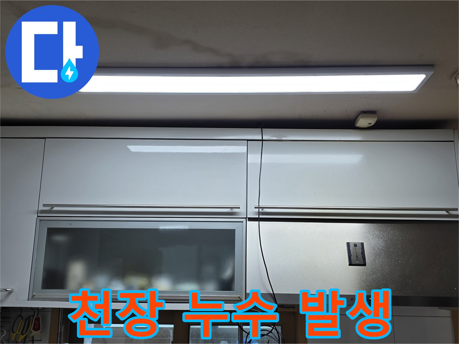 동대문구 장안동 르.메이에르에서 발생한 천장 누수 - 누수 발생 지점을 보여주는 사진입니다.