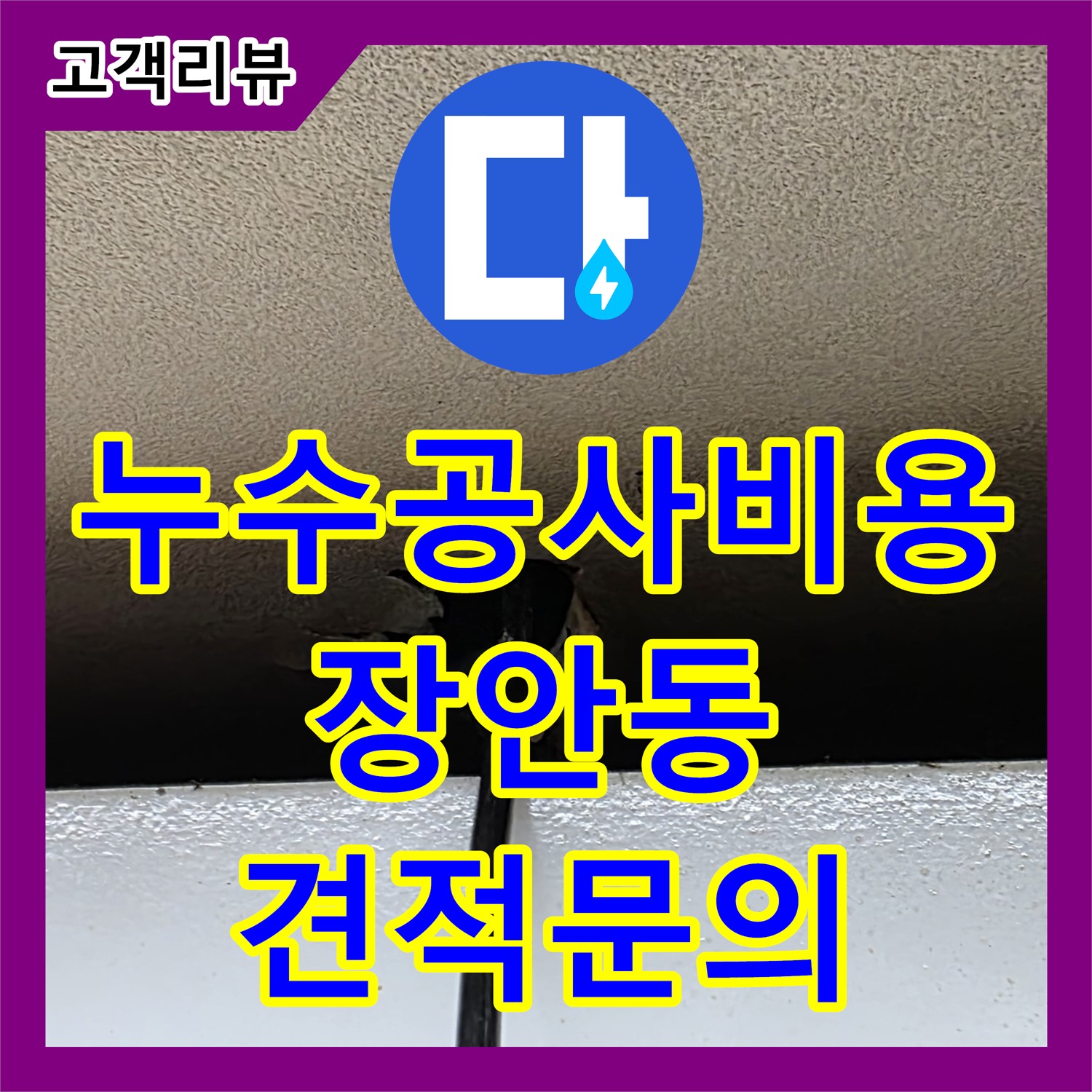 르.메이에르 건물 누수, 누수공사비용 문의, 장안동 투명 견적 제공